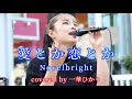 愛とか恋とか/ Novelbright covered by《一華ひかり》 @ichikahikari