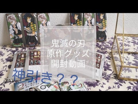 鬼滅の刃 原作グッズ 開封動画 - YouTube