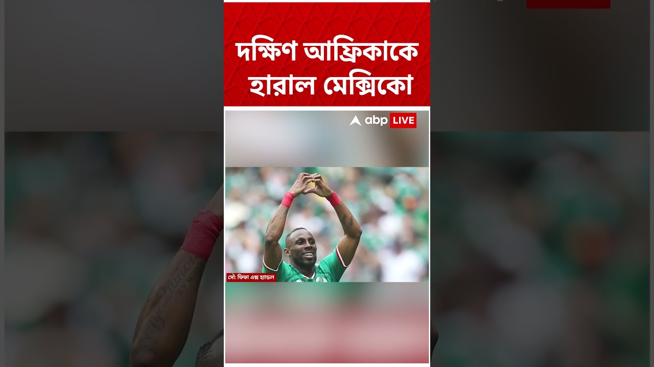 দক্ষিণ আফ্রিকাকে হারাল মেক্সিকো #abpananda #shorts