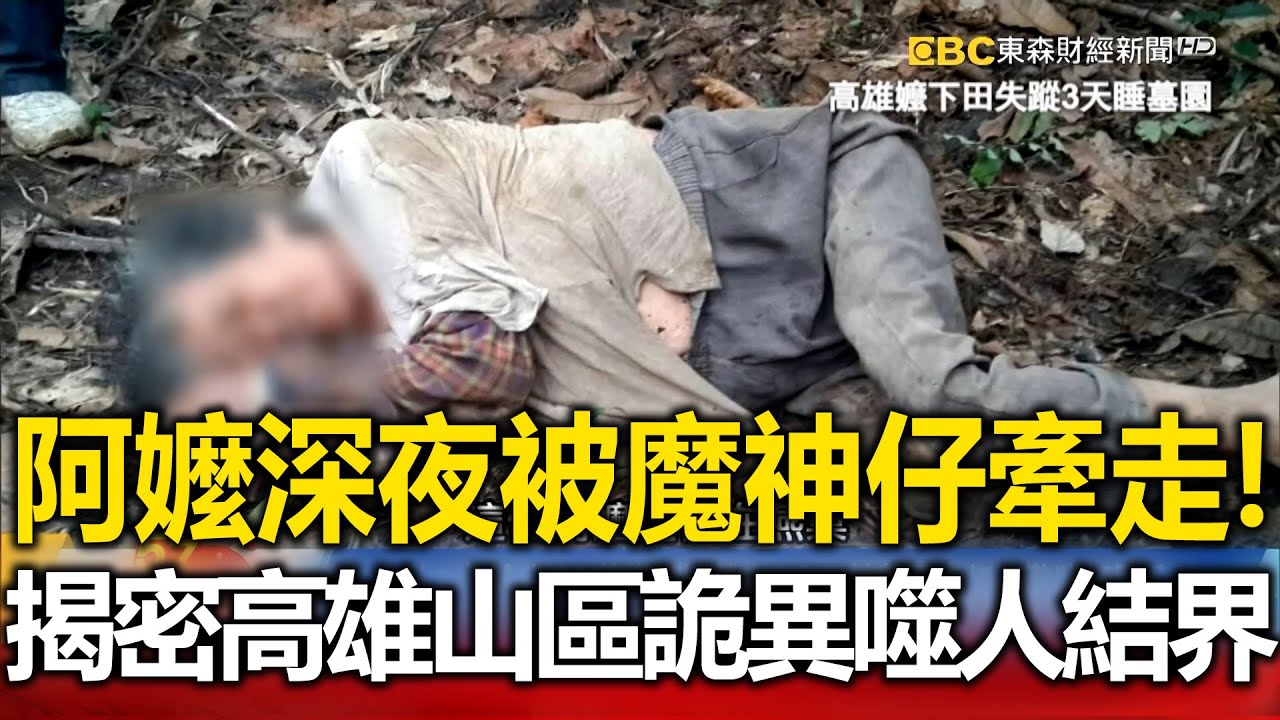 阿嬤深夜被「魔神仔」牽走！揭密高雄山區詭異「噬人結界」！？【@57newsking 】