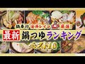 【鍋奉行が選んだ!最新鍋つゆランキング2024】1位に輝くのは…?