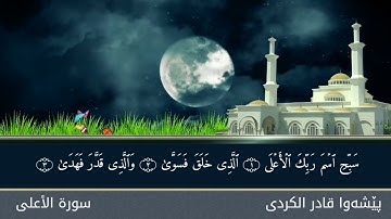 سورة الأعلى - بصوت القارئ الشيخ پێشەوا قادر الکردی
