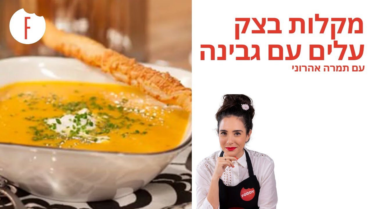 מתכון למקלות בצק עלים עם גבינה של תמרה וישראל אהרוני