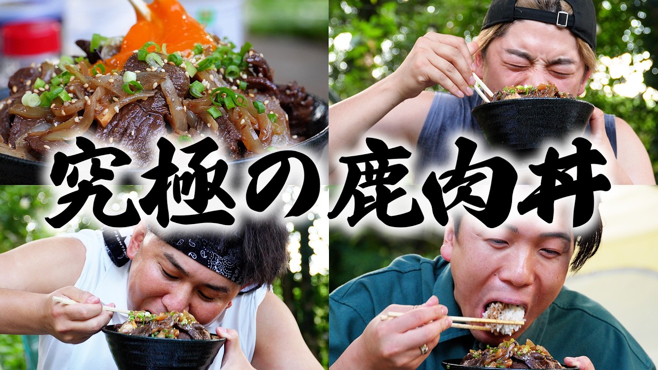 自家製究極の鹿肉丼に箸が止まらない…