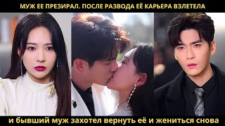 видео: Муж ее презирал. После развода её карьера взлетела, и бывший муж захотел вернуть её и жениться снова картинка: Муж ее презирал. После развода её карьера взлетела, и бывший муж захотел вернуть её и жениться снова