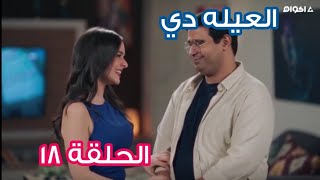 مسلسل العيله دي الحلقة 18