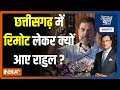 Aaj Ki Baat - Chhattisgarh में रिमोट लेकर क्यों आए Rahul Gandhi ? Congress Vs BJP