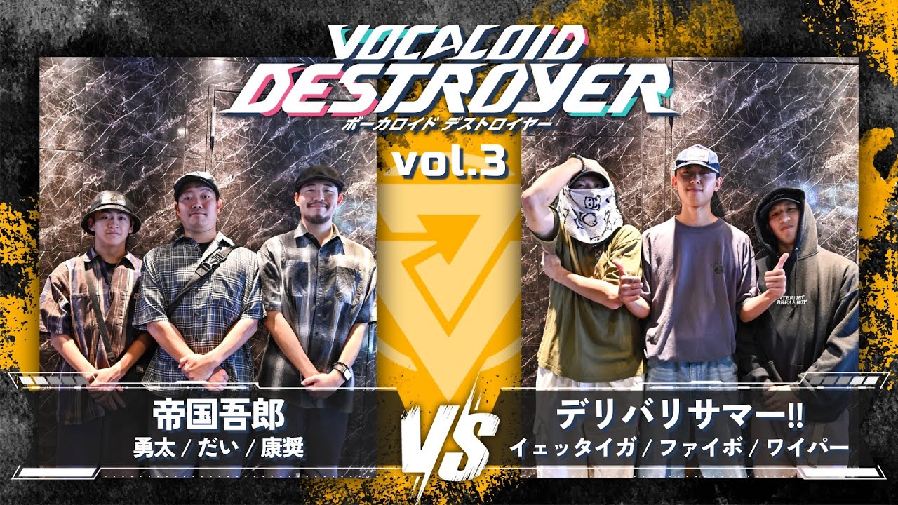 【VOCALOID DESTROYER vol.3】 帝国吾郎 vs デリバリサマー!!【オープンBEST4】