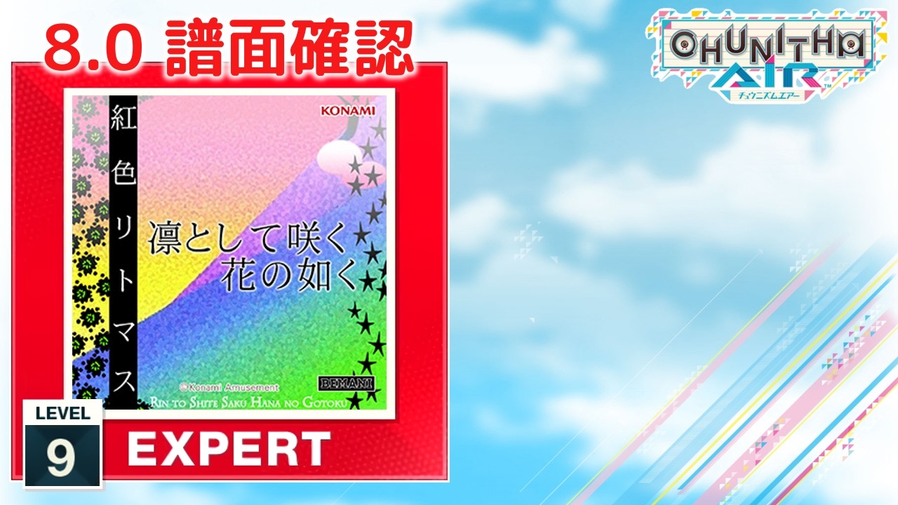 8.0) 凛として咲く花の如く [EXPERT 9] (譜面確認) [CHUNITHM