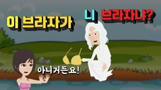 유머/웃기는이야기 이 브라자가 네 브라자냐?? 8개 다 제꺼 거든요! 빵 터짐 ㅋㅋㅋㅋㅋㅋ