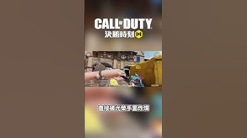 從此跟光榮雷勢不兩立  #決勝時刻m創作者 #決勝時刻mobile #codm #codmobile #決勝時刻m #callofduty #garena決勝時刻mobile
