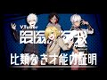 【V最協S4】4年前から見る &quot;比類なき才能の証明&quot; 【葛葉/イブラヒム/卯月コウ/うるか/QED】