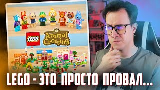 LEGO Animal Crossing - ЭТО ПОЛНЫЙ ПРОВАЛ...