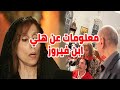 معلومات لأول مرة عن هلي ابن الفنانة فيروز التي أخفته عن الأضواء 60 عام 