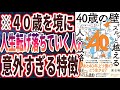 【ベストセラー】「「40歳の壁」をスルッと越える人生戦略」を世界一わかりやすく要約してみた【本要約】