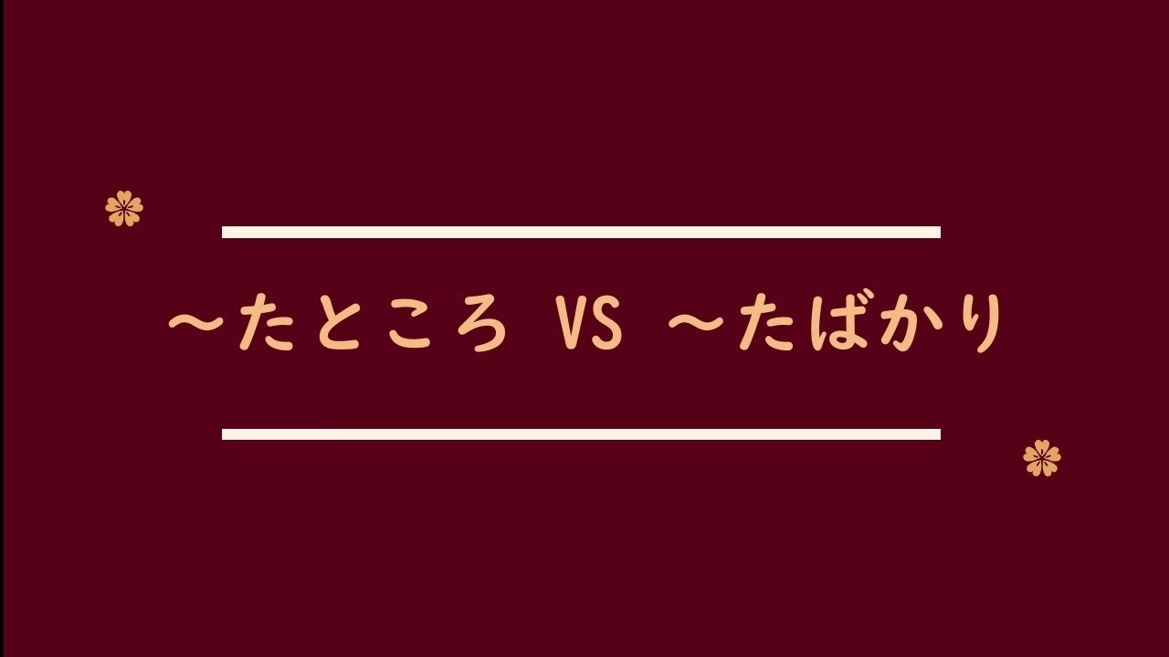 Perbedaan Pola N4 [~たところ VS ~たばかり] #bahasajepang #japanese #jlptn4