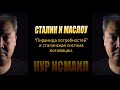 СТАЛИН И МАСЛОУ. ПРО СИСТЕМЫ МОТИВАЦИИ.