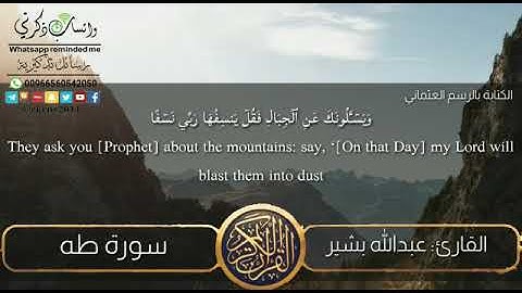 تلاوة خاشعة.. القارئ: عبدالله بشير.. #واتساب_ذكرني..