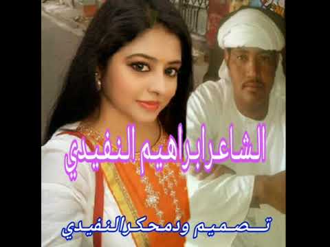 الـــشــاعــرابـــراهــيــم حــمـدالــنفــيــدي 