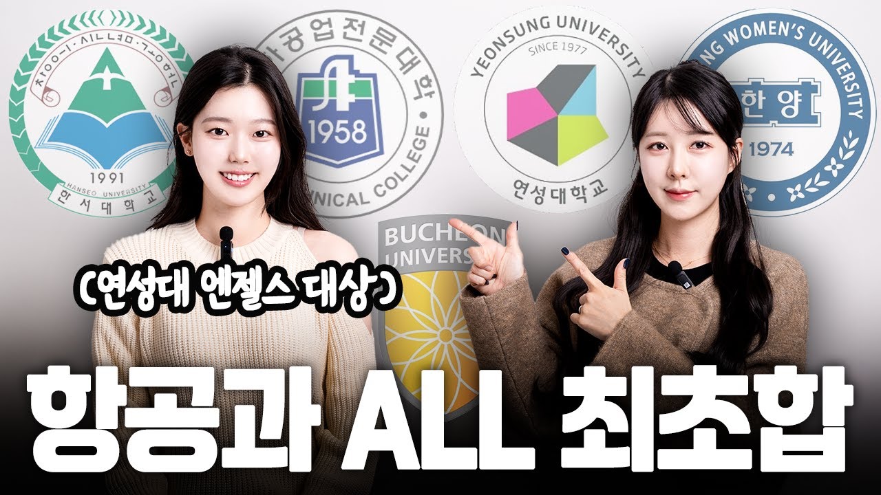 2025 항공과 All 합격자, 최초 공개 ‼️합격 Q&A 👀