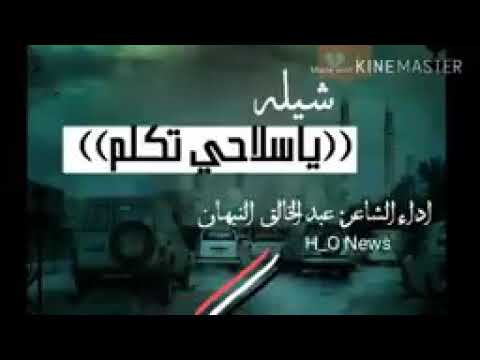 اغنية يا سلاحي تكلم