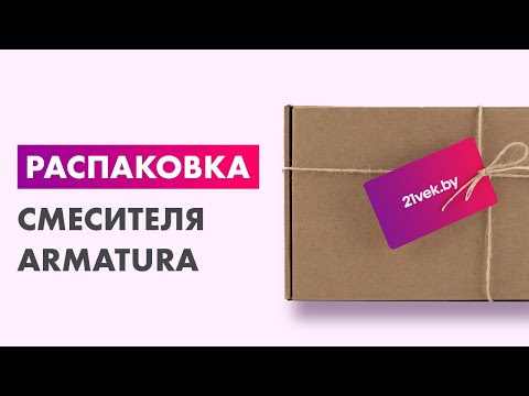 Распаковка — Смеситель Armatura Onyks 6513-915-00