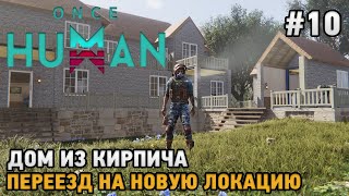 Once Human #10 Дом из кирпича, Переезд на новую локацию