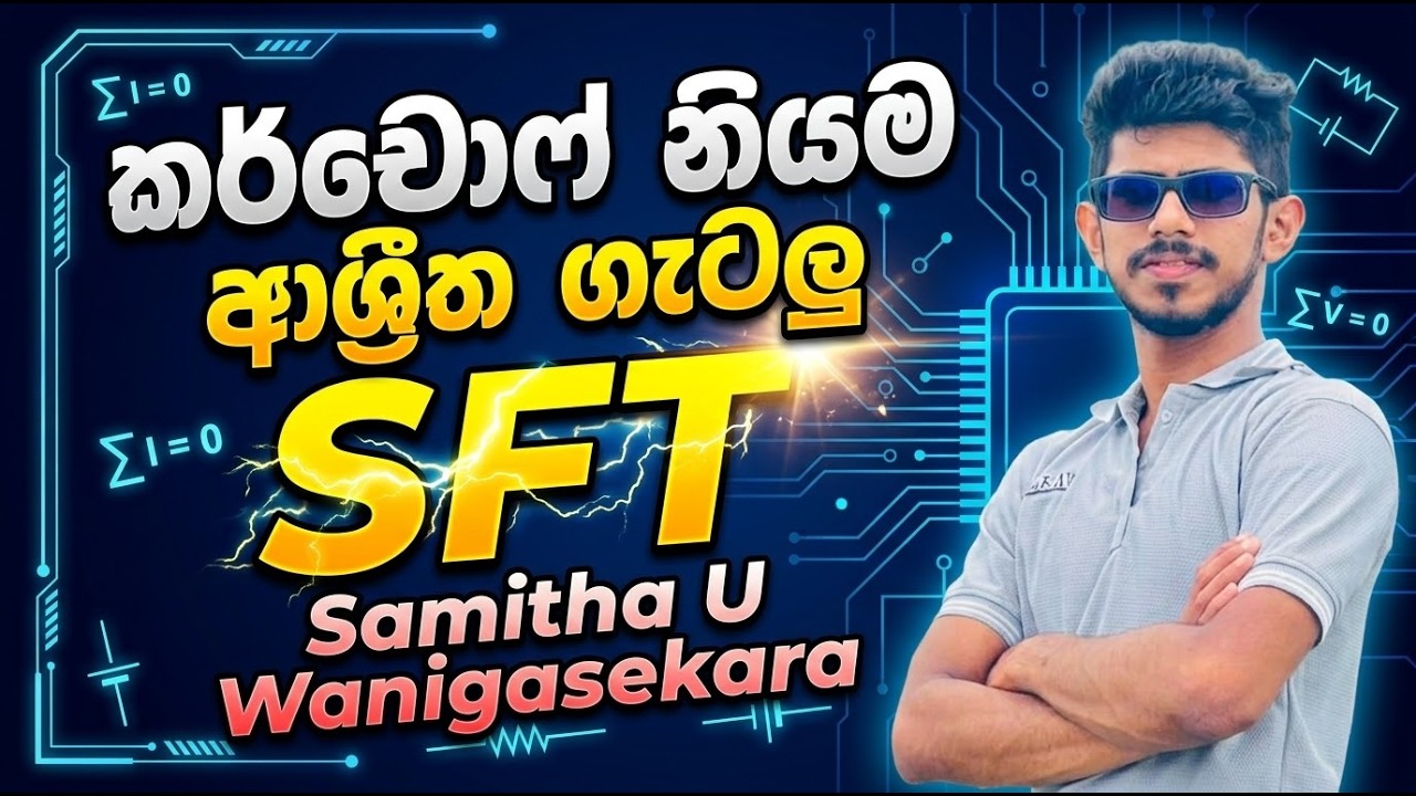 Kirchhoff නියම ආශ්‍රිත ගැටලු සාකච්ඡාව