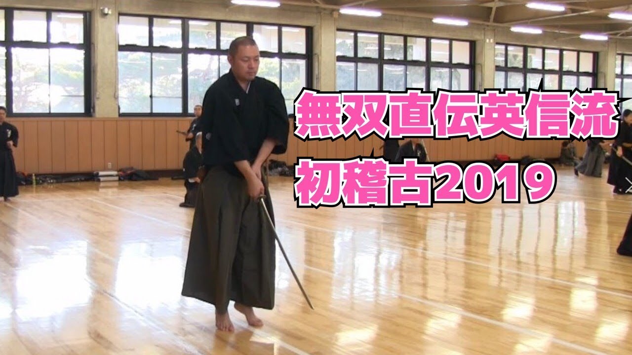 無双直伝英信流】初稽古2019 (Musou Jikiden Eishin-ryu) - YouTube