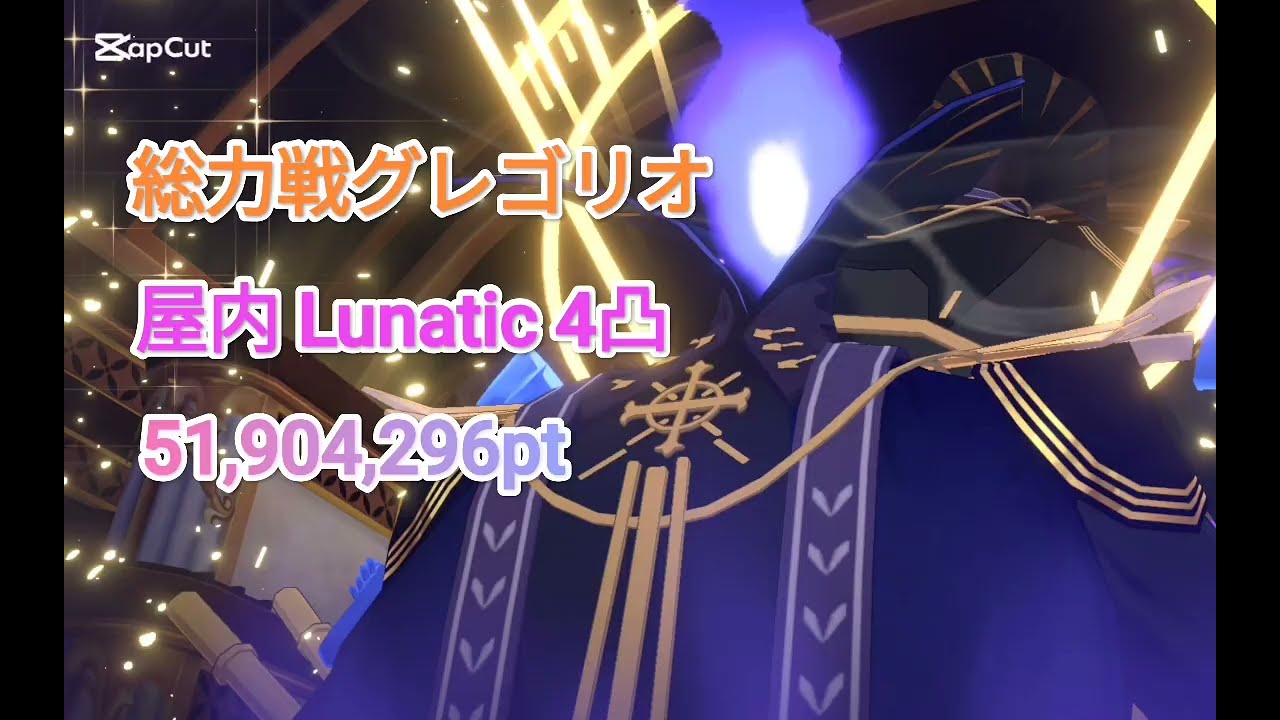 R7.4.30総力戦グレゴリオ屋内Lunatic[51,904,296pt]【ブルアカ】