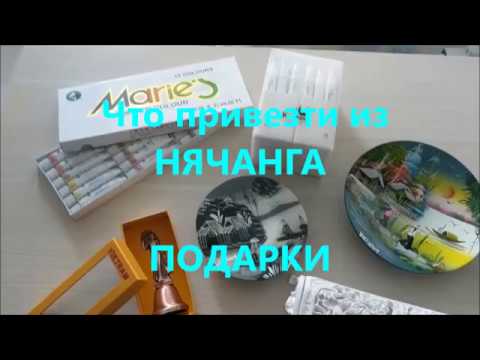 ЧТО ПРИВЕЗТИ из НЯЧАНГА (ВЬЕТНАМ). ПОДАРКИ.