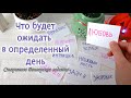 Гадание на Бумаге на Будущее "ЗНАКИ ФОРТУНЫ" Что будет ждать в определенный день✨ Лия Надэль