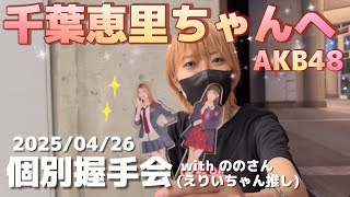 【AKB48】千葉恵里ちゃんへの愛を語りながら握手会の奥深さに気が付きました【2025/04/26-27 個別握手会】