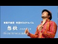東風平高根「想歌」2012.7.7 on sale