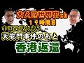 中国近現代史７【天安門事件のあと 香港返還】