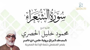 سورة الشعراء | برواية حفص عن عاصم | ختمة الإذاعة المصرية | الشيخ محمود خليل الحصري