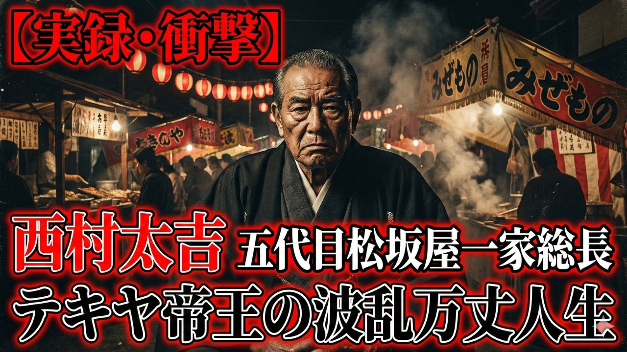 【実録・衝撃】伝説のテキヤ帝王・西村太吉　五代目松坂屋一家総長の波乱万丈極道人生
