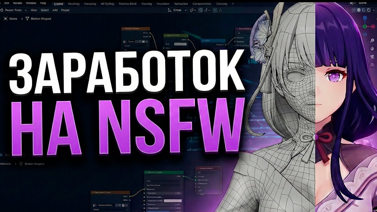 Заработок 3D художника на NSFW: Стоит ли оно того? / Making Money as NSFW 3D Artist: Is It Worth It?