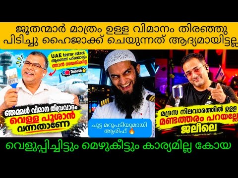 വെളുപ്പിക്കാൻ വന്നു അണ്ണാക്കിൽ കൊടുത്തു ആരിഫ് 😂 | Troll | Arif Hussain Latest | Debate |Malayalam 