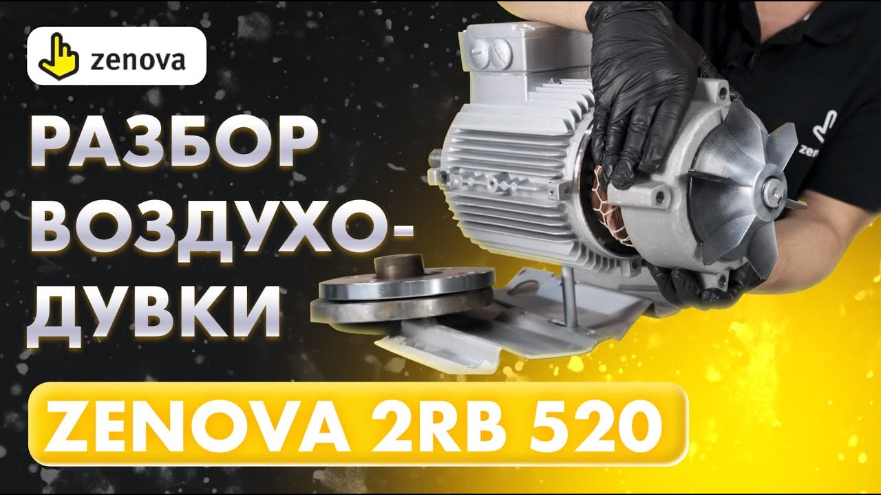 Правильный разбор двухступенчатой вихревой воздуходувки 2RB-520