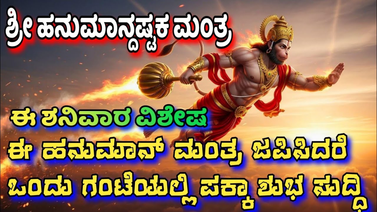 ಈ ಹನುಮಾನ್ ಮಂತ್ರ ಜಪಿಸಿದರೆ ಒಂದು ಗಂಟೆಯಲ್ಲಿ ಪಕ್ಕ ಶುಭಸುದ್ದಿ|ಶ್ರೀ ಹನುಮದಷ್ಟಕ ಮಂತ್ರ| ಈ ಶನಿವಾರ ವಿಶೇಷ #hanuman