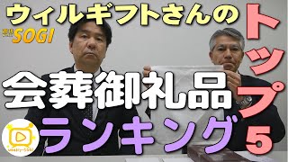 075会葬御礼品ランキング（ウィルギフトさん編）・週刊SOGI(葬儀)【通常号】