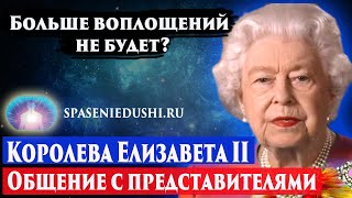 Умерла Королева Елизавета 2. Будут ли ещё перевоплощения? Регрессивный гипноз. Ченнелинг 2022.