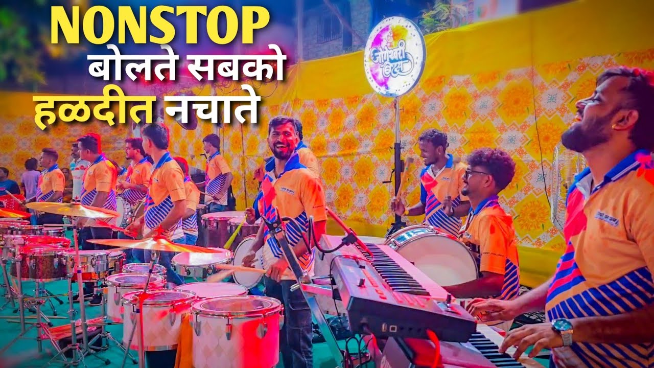 Nonstop Trending सुपरहिट हळदीची गाणी / Jogeshwari Beats / Banjo Party / Nonstop Haldi Song
