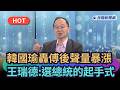 【#頭家來開講】韓國瑜轟傅崐萁後聲量暴漲　王瑞德：選總統的起手式｜民視新聞｜
