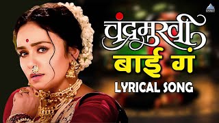 बाई गं Bai Ga Lyrical Song | Chandramukhi चंद्रमुखी | Ajay - Atul | Aarya Ambekar | Amruta, Addinath