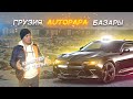 Грузиядан көлік қалай аламыз//QAZAUTO