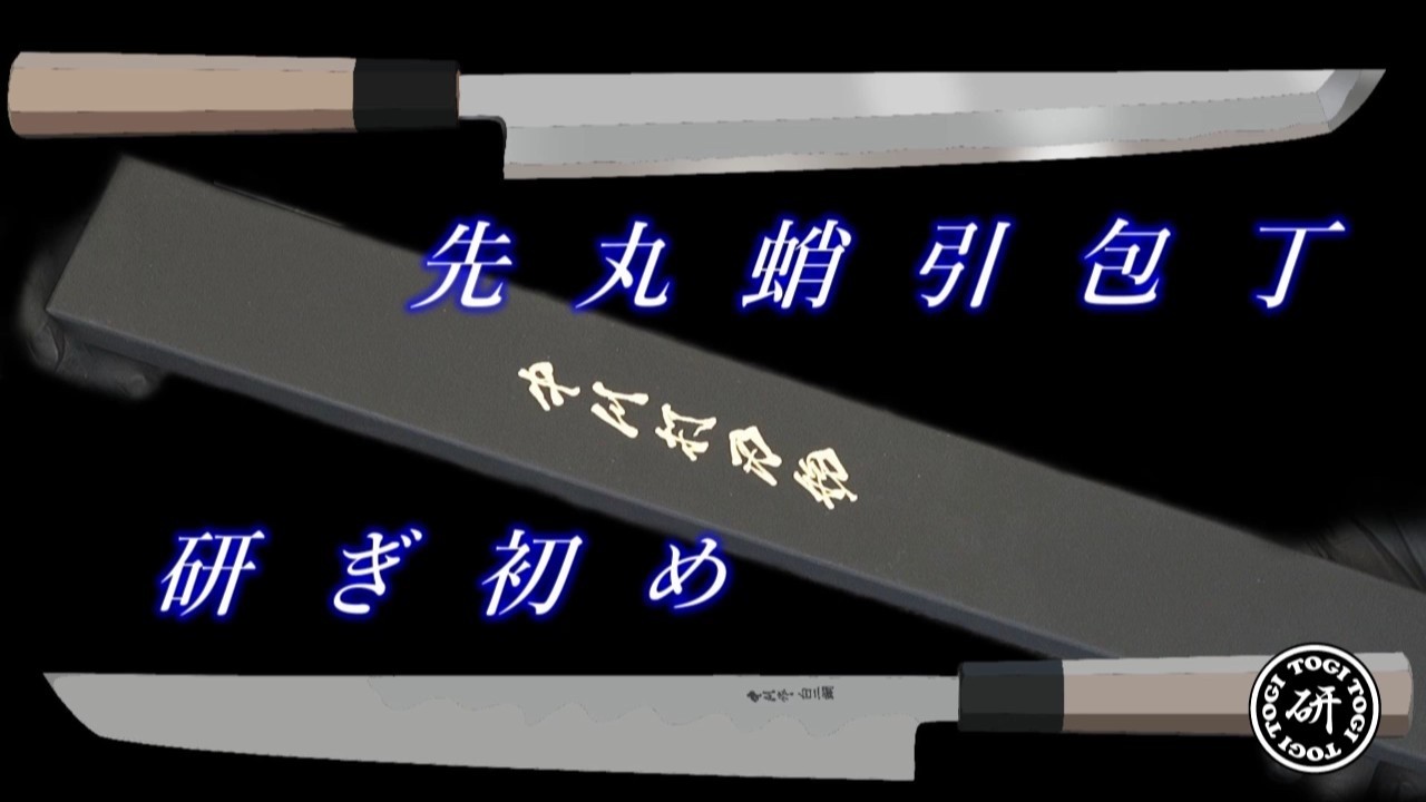 徳井Video 新品　包丁 Nakagawa Uchihamono Sakimaru Takohiki Knife: First Sharpening