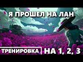 СТАЛЬНОЙ ОХОТНИК | ИГРАЕМ НА 1 2 3 С ВАМИ | ПОДГОТОВКА К ЛАНУ