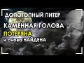 Каменная голова / Потеряна и снова найдена / Допотопный Питер